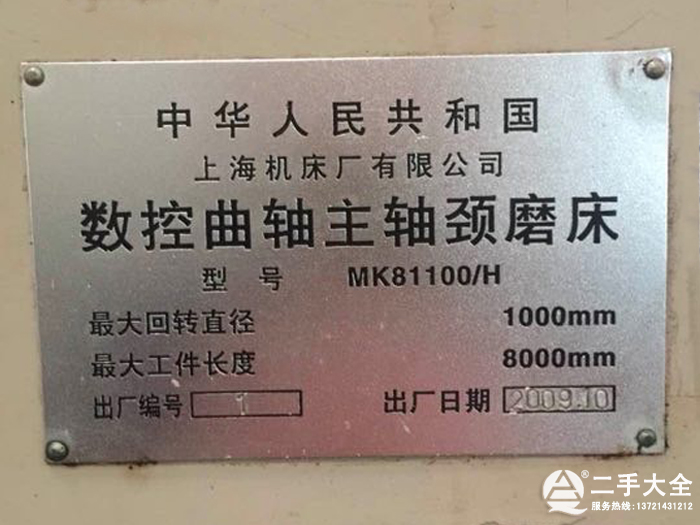 數(shù)控曲軸主軸頸磨床標牌 數(shù)控曲軸主軸頸磨床標牌