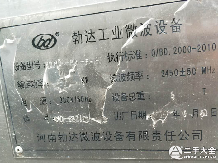 微波干燥設備標牌 微波干燥設備標牌