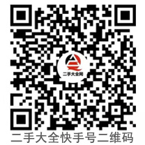 二手大全快手號二維碼 二手大全快手號二維碼