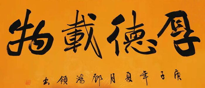 鄧鴻領(lǐng)書法作品:厚德載物 鄧鴻領(lǐng)書法作品:厚德載物