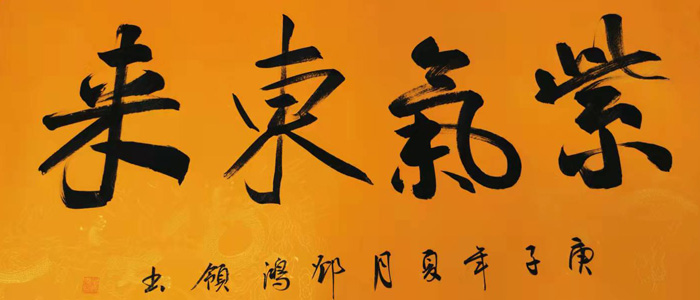 鄧鴻領(lǐng)作品:紫氣東來 鄧鴻領(lǐng)作品:紫氣東來