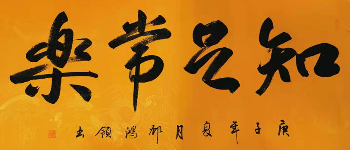 鄧鴻領(lǐng)作品:知足常樂 鄧鴻領(lǐng)作品:知足常樂