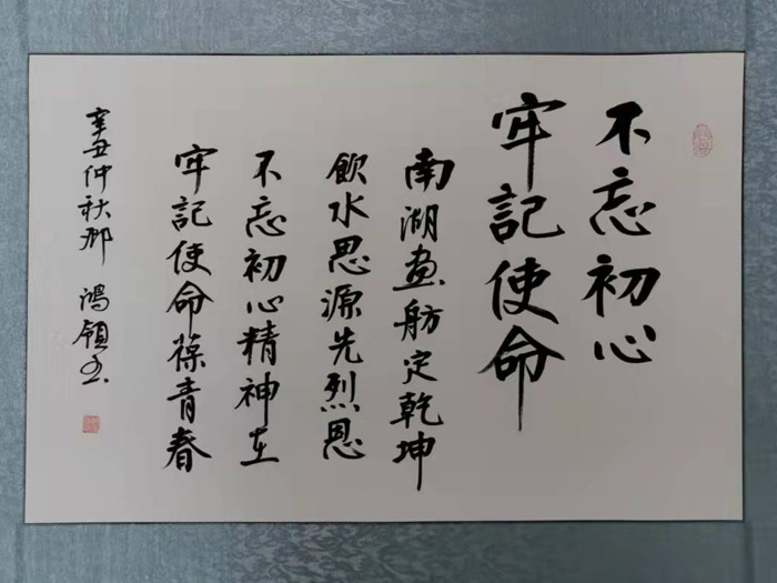 書法作品:不忘初心 牢記使命 書法作品:不忘初心 牢記使命