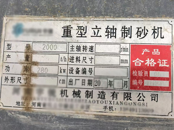 2000型立軸制砂機(jī)標(biāo)牌 2000型立軸制砂機(jī)標(biāo)牌