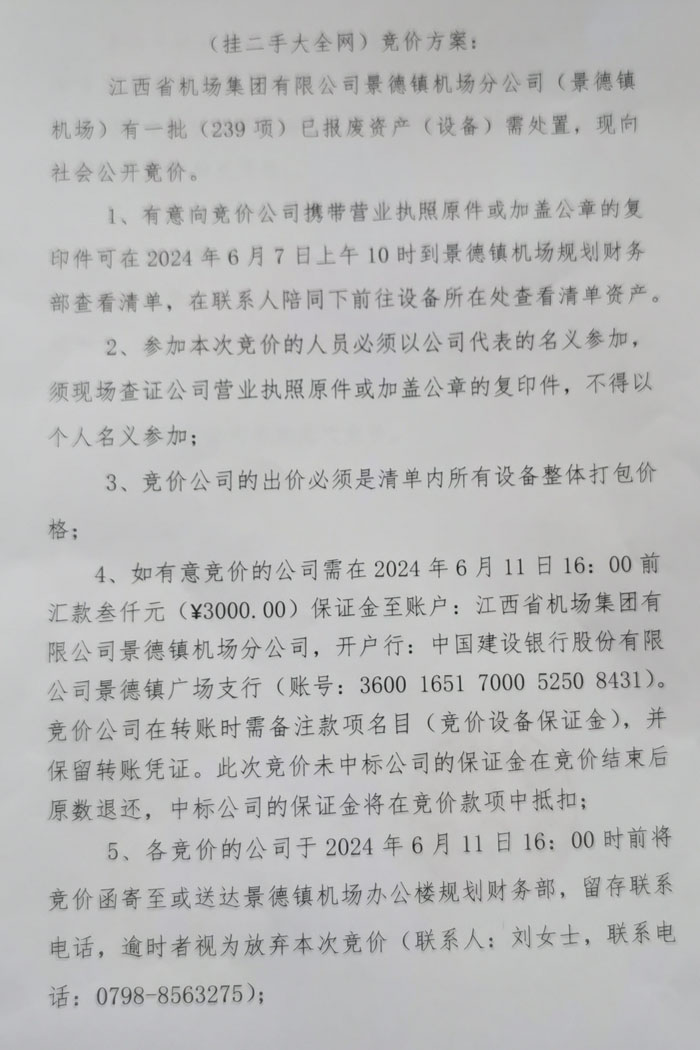 機(jī)場(chǎng)廢舊物資處置公告 機(jī)場(chǎng)廢舊物資處置公告
